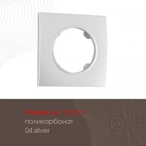 502.04-1.silver Рамка Arte Milano Am-502.04 502.04-1.silver