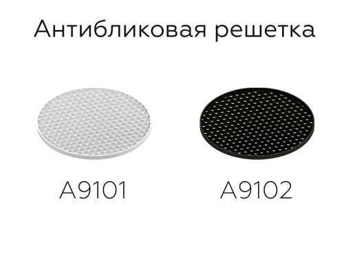 A9101 Антибликовая решётка для ламп MR16 Ambrella DIY Spot A9101
