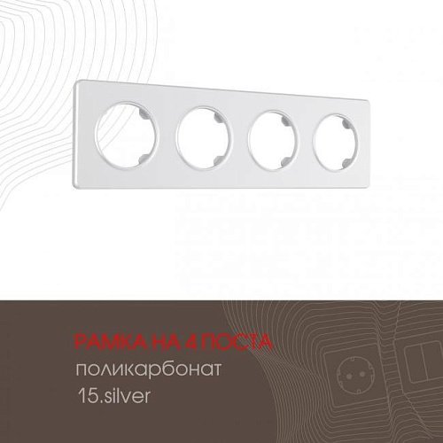 502.15-4.silver Рамка Arte Milano Am-502.15 502.15-4.silver