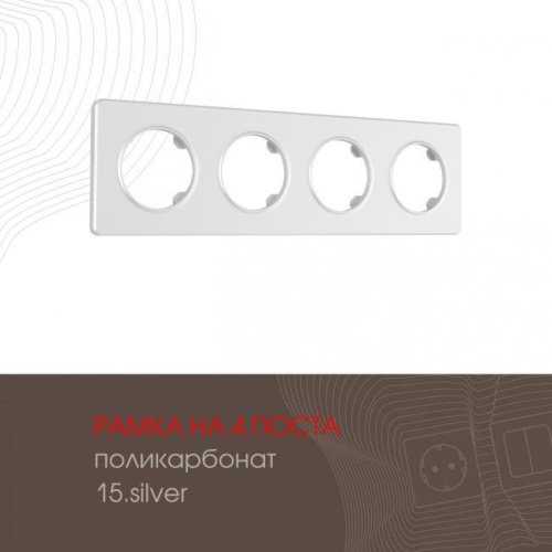 502.15-4.silver Рамка Arte Milano Am-502.15 502.15-4.silver