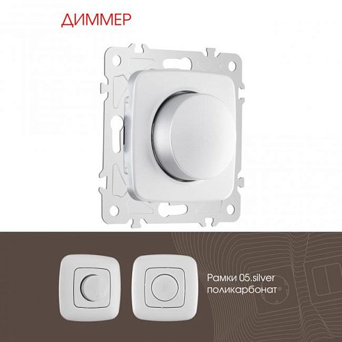 205.48-1.silver Диммер Arte Milano Am-205 205.48-1.silver