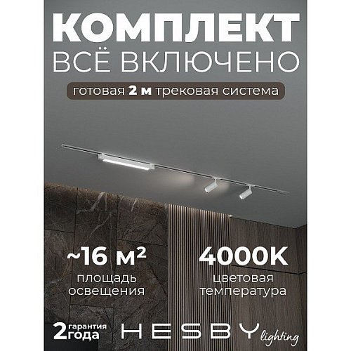 HSBL_kompl_S005_VI2W4K Трековая система Skylite №5 Hesby Lighting HSBL_kompl_S005_VI2W4K