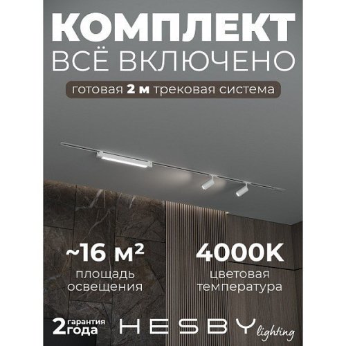 HSBL_kompl_S005_VI2W4K Трековая система Skylite №5 Hesby Lighting HSBL_kompl_S005_VI2W4K