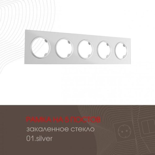 502.01-5.silver Рамка Arte Milano Am-502.01 502.01-5.silver