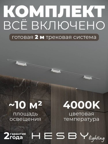 HSBL_kompl_S009_VI2W4K Трековая система Skylite №9 Hesby Lighting HSBL_kompl_S009_VI2W4K