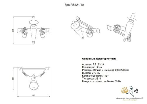 RS121/1A Настенное бра Розанофф Liona RS121/1A