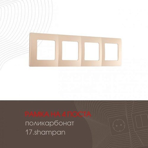 Рамка Arte Milano Am-517.17 517.17-4.shampan