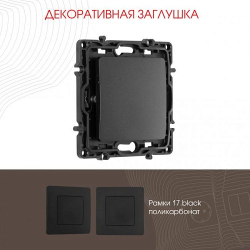 217.50-1.black Накладка на механизм Arte Milano Am-217 217.50-1.black