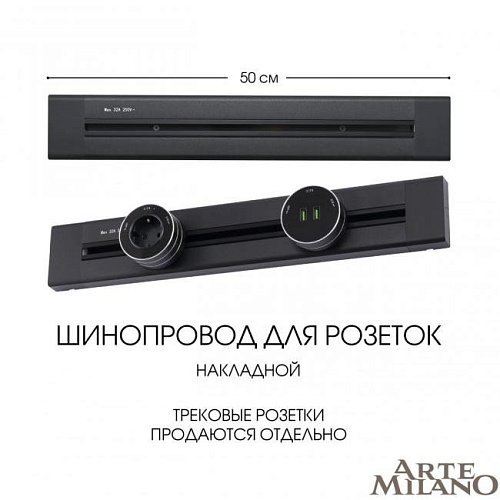 382305TO/50 Black Шинопровод Arte Milano Am-track-sockets 382305TO/50 Black