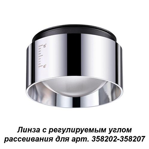 358210 Линза с регулируемым углом рассеивания Novotech Lenti 358210