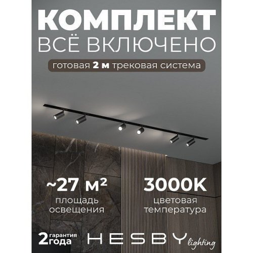 Трековая система Hesby Lighting HSBL_kompl_S003_VI2B3K
