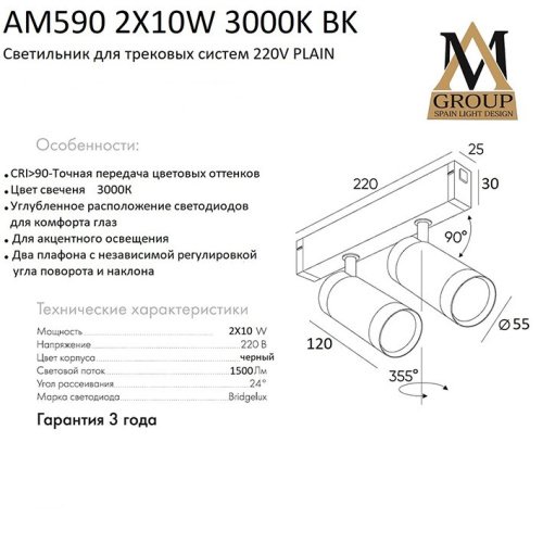 Трековый светильник AM Group AM590 2X10W 3000K BK