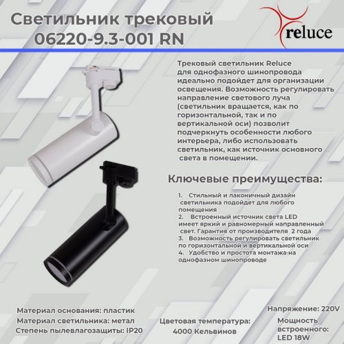 Трековый светильник Reluce 06220-9.3-001RN LED18W WT