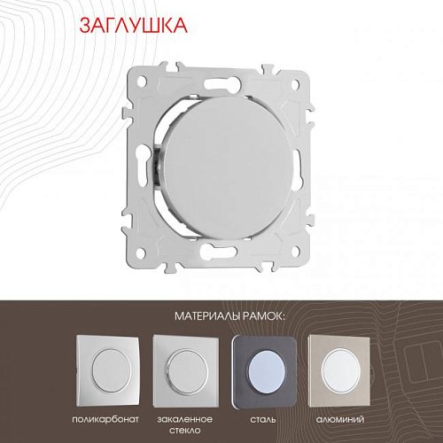 202.50-1.silver Накладка на механизм Arte Milano Am-202 202.50-1.silver