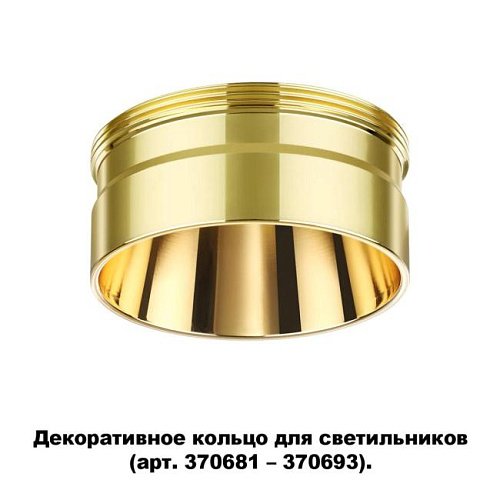 370711 Декоративное кольцо для арт. 370681-370693 Novotech Unite 370711