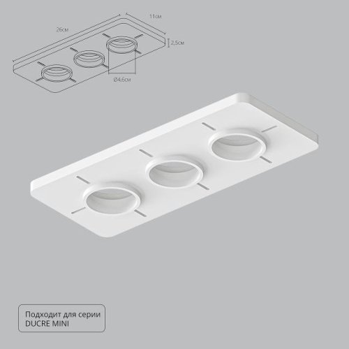 A709003 Закладная для монтажа светильников DUCRE MINI в натяжной потолок Arte Lamp Ducre-Accessories A709003