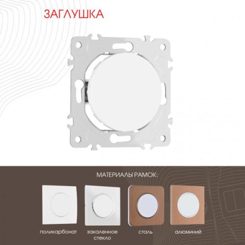 Накладка на механизм Arte Milano Am-202 202.50-1.white