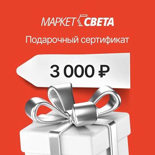 Подарочный сертификат Маркет-Света 3000