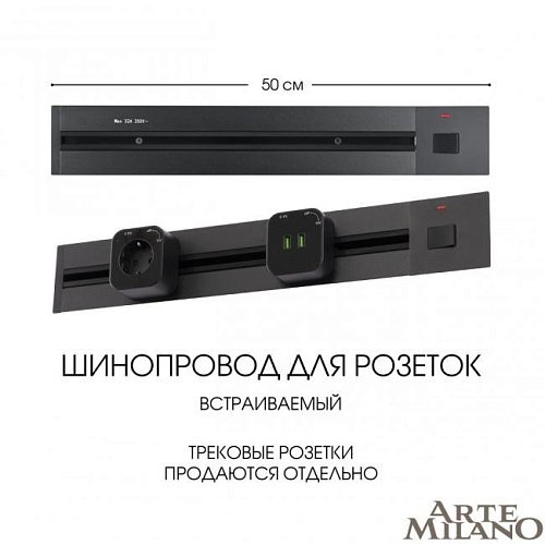 385205TBB/50 Black Шинопровод Arte Milano Am-track-sockets 385205TBB/50 Black