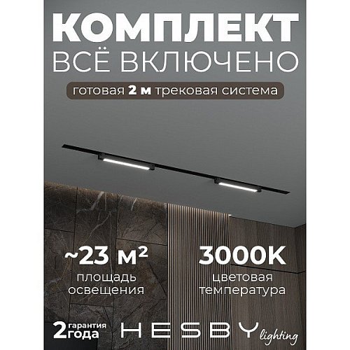 Трековая система Skylite №1 Hesby Lighting HSBL_kompl_S001_VI2B3K
