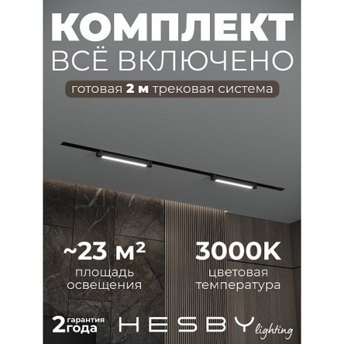 HSBL_kompl_S001_VI2B3K Трековая система Skylite №1 Hesby Lighting HSBL_kompl_S001_VI2B3K