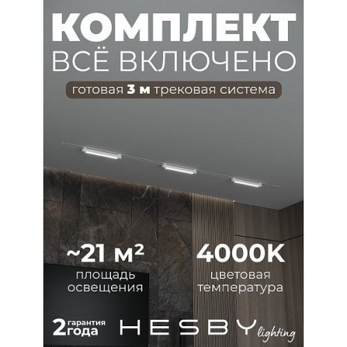 HSBL_kompl_S001_VI3W4K_01 Трековая система Skylite №1 Hesby Lighting HSBL_kompl_S001_VI3W4K_01