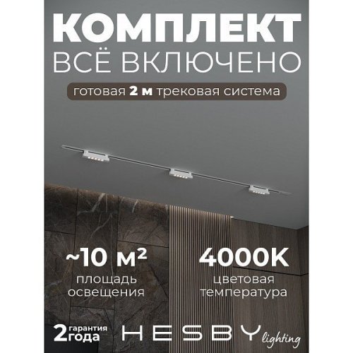 HSBL_kompl_S009_VI2W4K Трековая система Skylite №9 Hesby Lighting HSBL_kompl_S009_VI2W4K