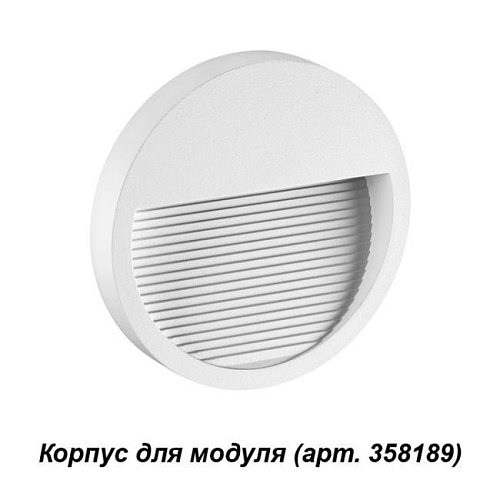 358190 Корпус для модуля Novotech Muro 358190