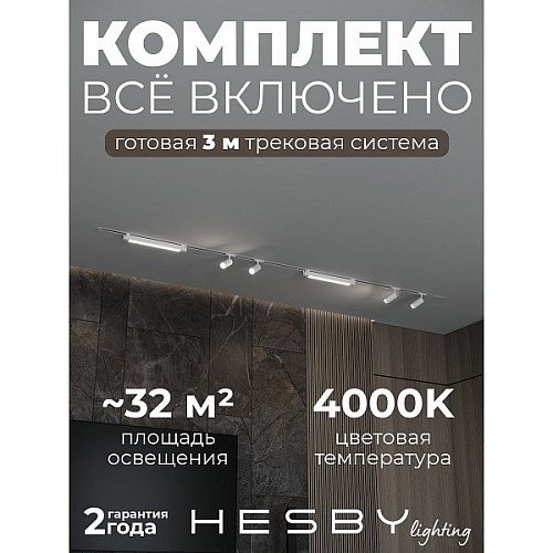 HSBL_kompl_S005_VI3W4K Трековая система Skylite №5 Hesby Lighting HSBL_kompl_S005_VI3W4K