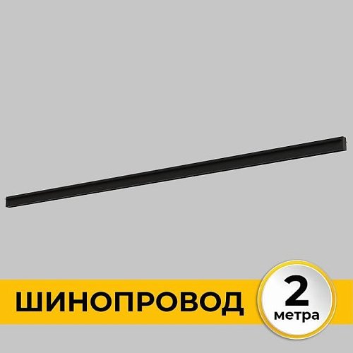 IL.0050.2000-2-BK Шинопровод встраиваемый под ГКЛ 12 мм трековой системы SMART LINE 220В IMEX Smart Line IL.0050.2000-2-BK