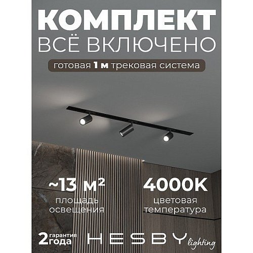 Трековая система Skylite №3 Hesby Lighting HSBL_kompl_S003_VI1B4K