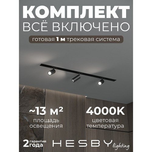 HSBL_kompl_S003_VI1B4K Трековая система Skylite №3 Hesby Lighting HSBL_kompl_S003_VI1B4K