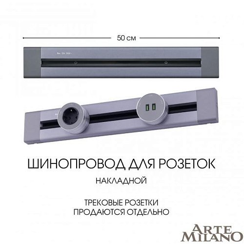 382305TO/50 Grey Шинопровод Arte Milano Am-track-sockets 382305TO/50 Grey