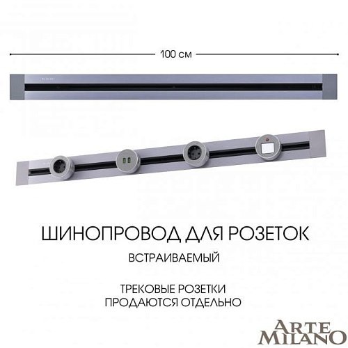 382301TB/100 Grey Шинопровод Arte Milano Am-track-sockets 382301TB/100 Grey