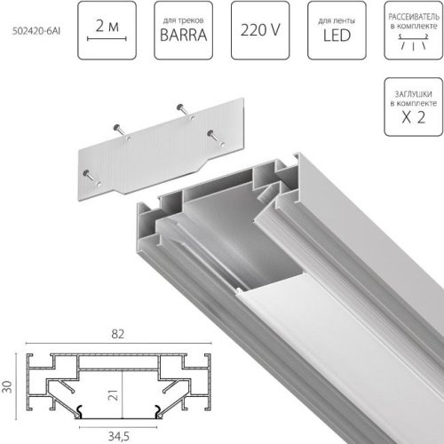 502420-6AI Профиль Lightstar Barra Base 502420-6AI