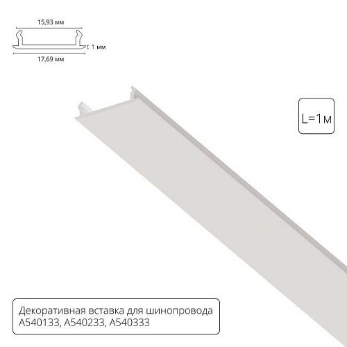 Накладка для шинопровода Arte Lamp Track Accessories A540133С