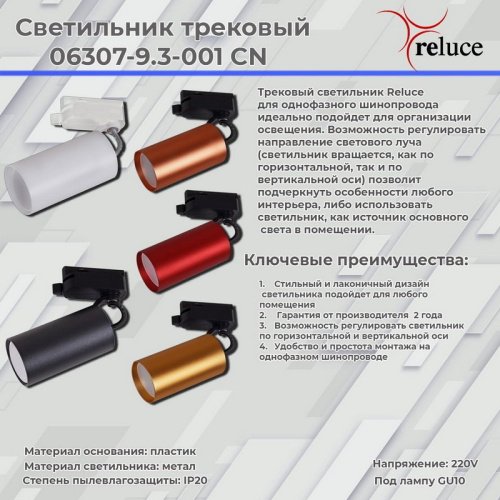 Трековый светильник Reluce 06307-9.3-001CN GU10 SCF