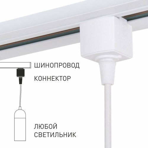 85121/00/Коннектор для однофазного шинопровода белый Elektrostandard Коннектор для подвеса 85121/00/Коннектор для однофазного шинопровода белый