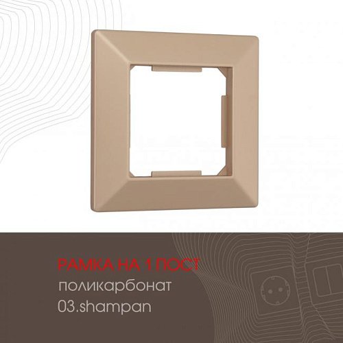 Рамка Arte Milano Am-503.03 503.03-1.shampan