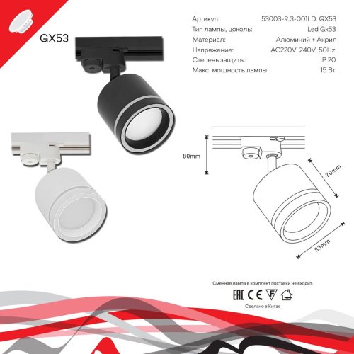 Трековый светильник Reluce 53003-9.3-001LD GX53 BK