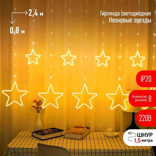 Гирлянда-дождь ЭРА Неоновые звезды ЕGNIG - ST