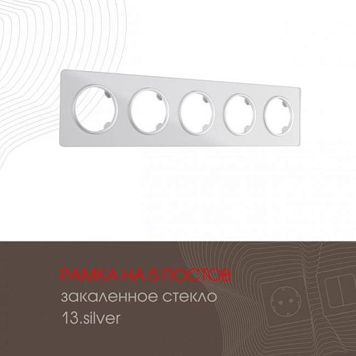 502.13-5.silver Рамка Arte Milano Am-502.13 502.13-5.silver