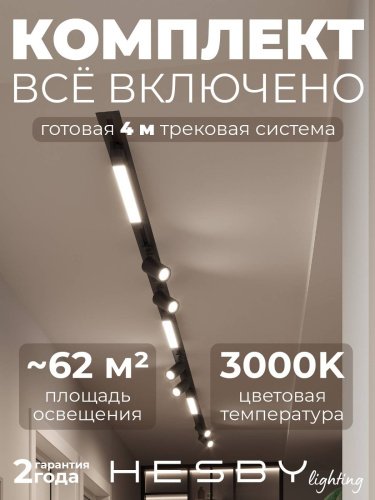 Трековая система Skylite №5 Hesby Lighting HSBL_kompl_S005_VI4B3K
