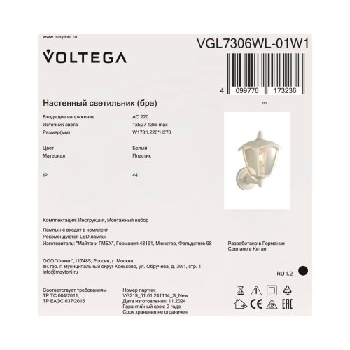 VGL7306WL-01W1 Настенный светильник Корсе / Corse Voltega VGL7306WL-01W1