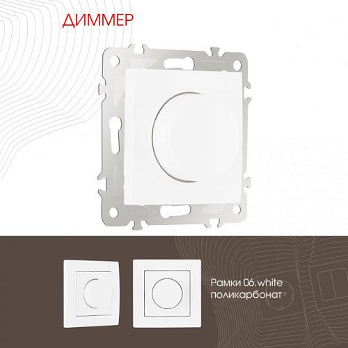 206.48-1.white Диммер Arte Milano Am-206 206.48-1.white