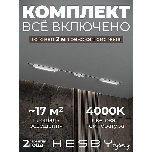 Трековая система Skylite №10 Hesby Lighting HSBL_kompl_S010_VI2W4K