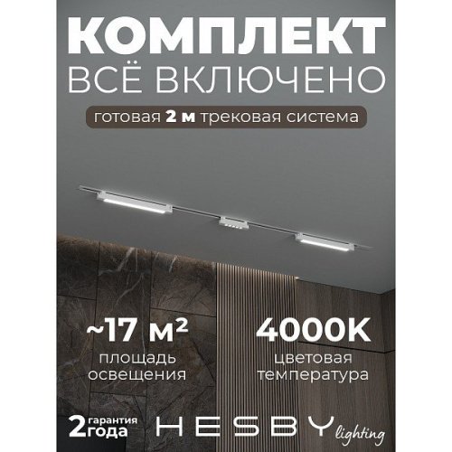 Трековая система Skylite №10 Hesby Lighting HSBL_kompl_S010_VI2W4K
