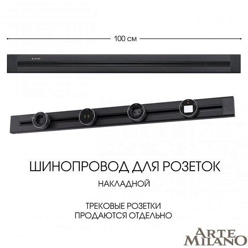 382301TO/100 Black Шинопровод Arte Milano Am-track-sockets 382301TO/100 Black