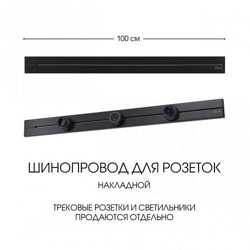 392301TO/100 Black Шинопровод Arte Milano Am-track-sockets-39 392301TO/100 Black