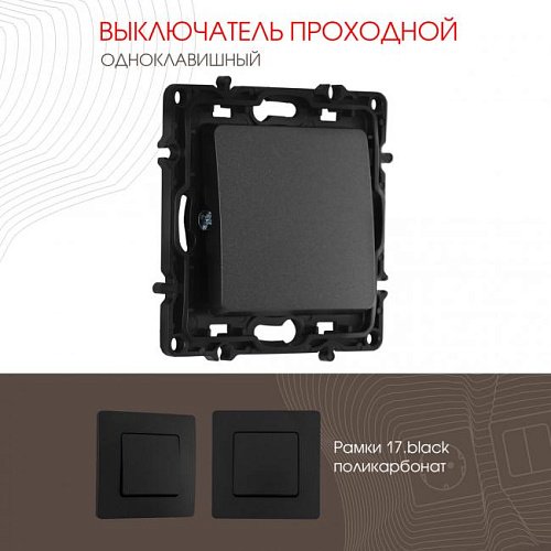 217.32-1.black Выключатель Arte Milano Am-217 217.32-1.black
